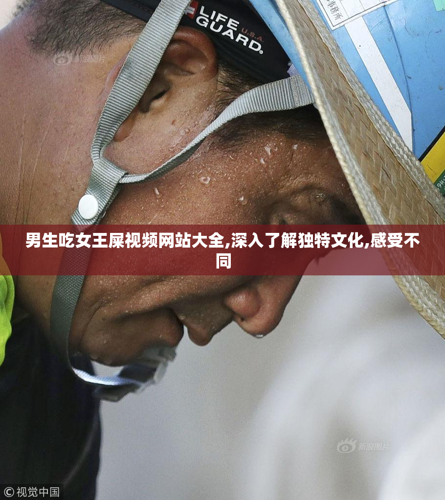 男生吃女王屎视频网站大全,深入了解独特文化,感受不同