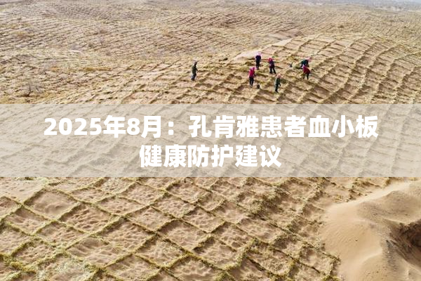 2025年8月：孔肯雅患者血小板健康防护建议