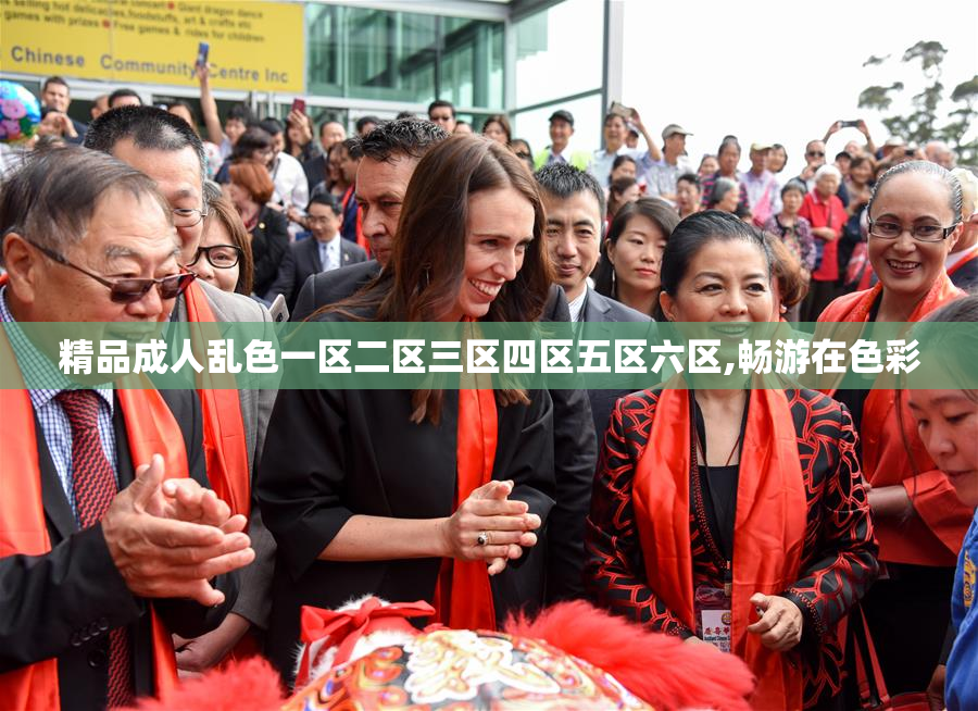 精品成人乱色一区二区三区四区五区六区,畅游在色彩