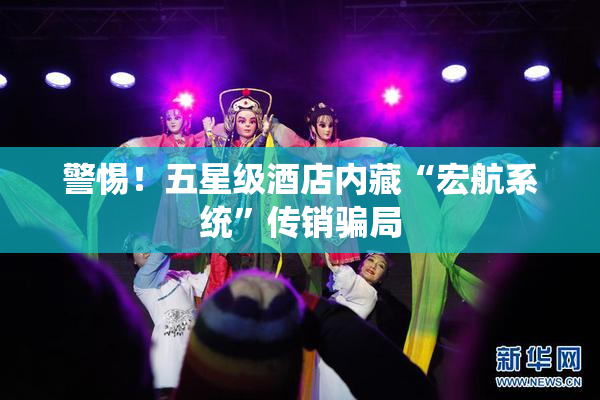 警惕！五星级酒店内藏“宏航系统”传销骗局
