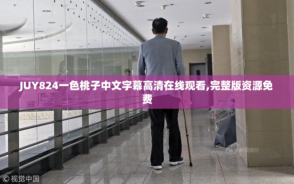 JUY824一色桃子中文字幕高清在线观看,完整版资源免费