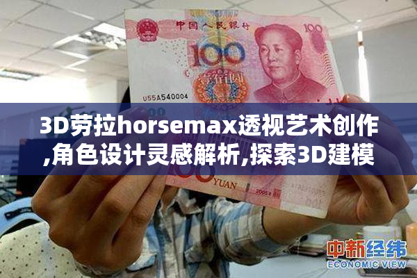 3D劳拉horsemax透视艺术创作,角色设计灵感解析,探索3D建模与视觉