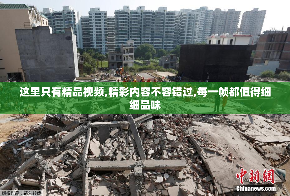 这里只有精品视频,精彩内容不容错过,每一帧都值得细细品味