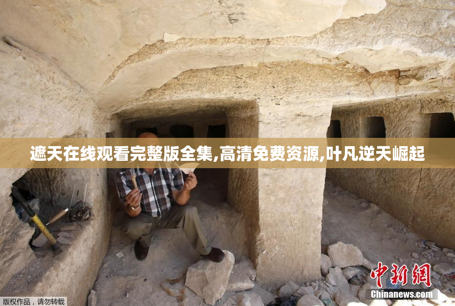遮天在线观看完整版全集,高清免费资源,叶凡逆天崛起