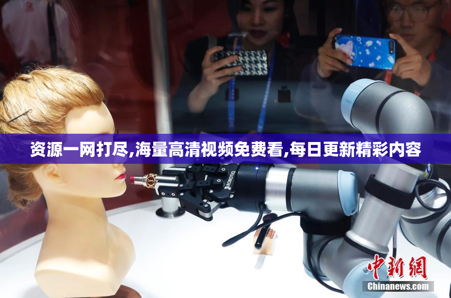 资源一网打尽,海量高清视频免费看,每日更新精彩内容