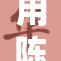 用陈冠希淫史在线观看揭秘娱乐圈不为人知的秘密,探寻