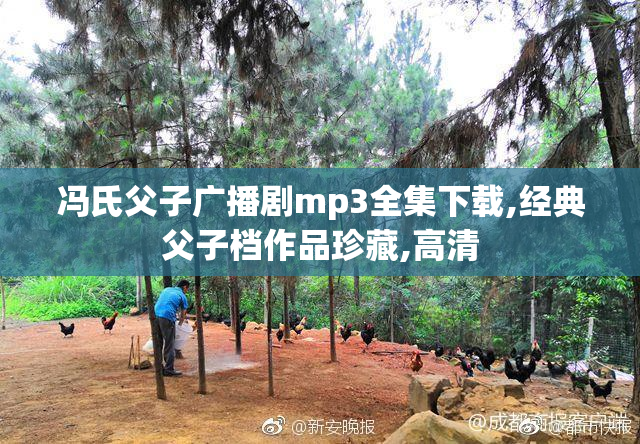 冯氏父子广播剧mp3全集下载,经典父子档作品珍藏,高清