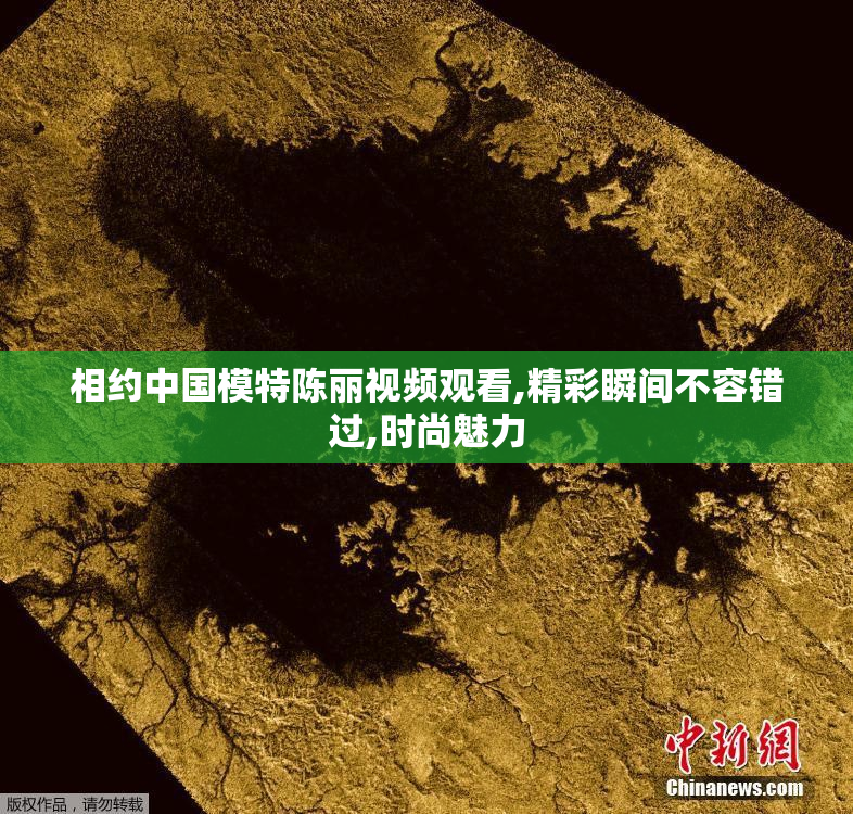 相约中国模特陈丽视频观看,精彩瞬间不容错过,时尚魅力