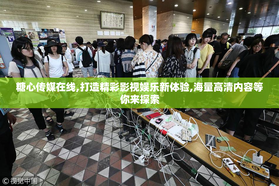 糖心传媒在线,打造精彩影视娱乐新体验,海量高清内容等你来探索