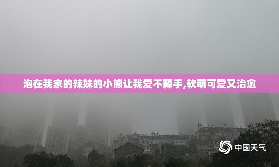 泡在我家的辣妹的小熊让我爱不释手,软萌可爱又治愈