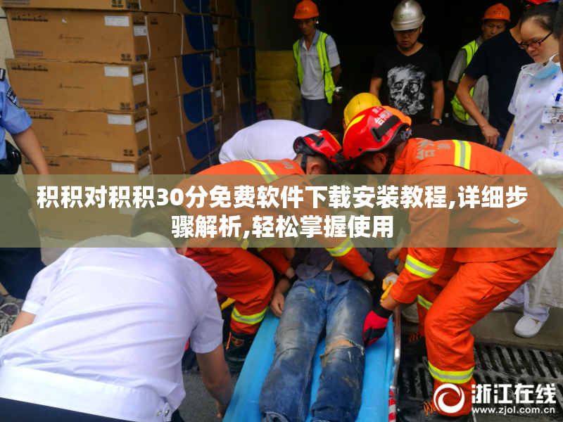 积积对积积30分免费软件下载安装教程,详细步骤解析,轻松掌握使用