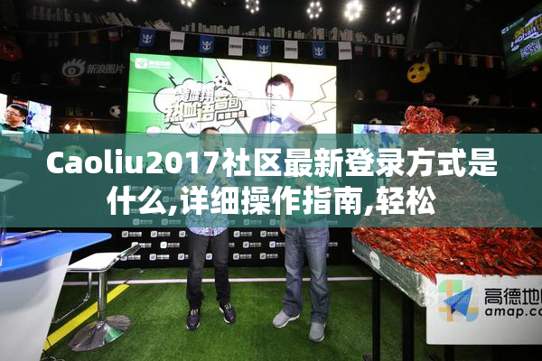 Caoliu2017社区最新登录方式是什么,详细操作指南,轻松