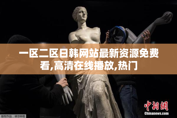 一区二区日韩网站最新资源免费看,高清在线播放,热门