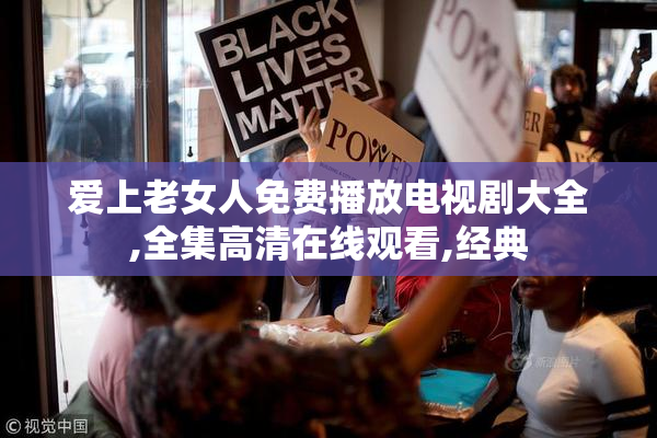 爱上老女人免费播放电视剧大全,全集高清在线观看,经典