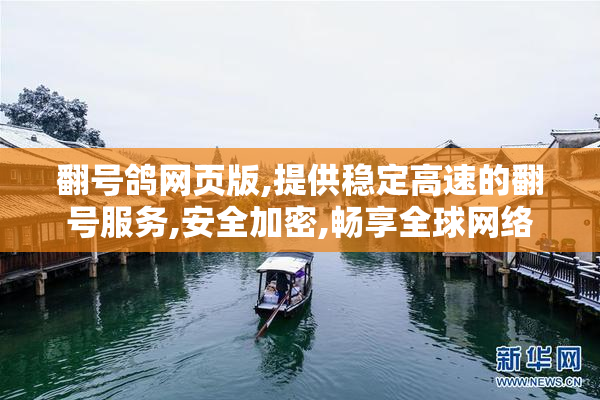 翻号鸽网页版,提供稳定高速的翻号服务,安全加密,畅享全球网络