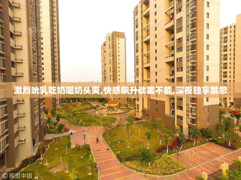 激烈吮乳吃奶嘬奶头爽,快感飙升欲罢不能,深夜独享禁忌