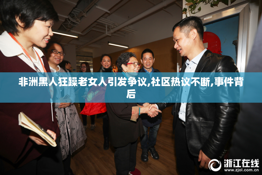非洲黑人狂躁老女人引发争议,社区热议不断,事件背后
