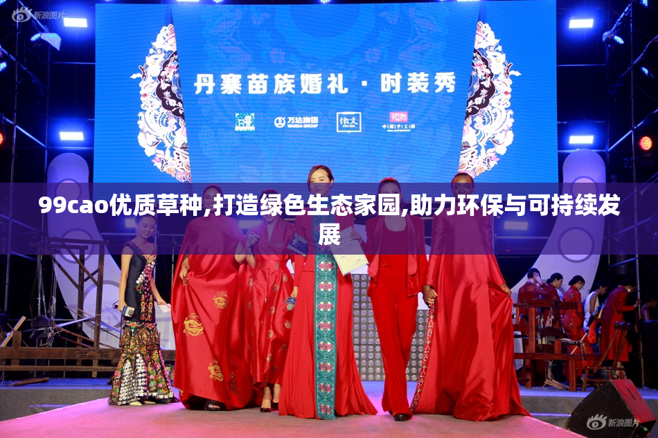 99cao优质草种,打造绿色生态家园,助力环保与可持续发展