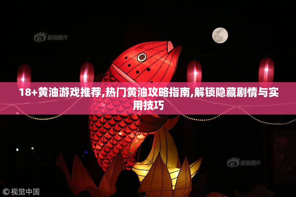 18+黄油游戏推荐,热门黄油攻略指南,解锁隐藏剧情与实用技巧
