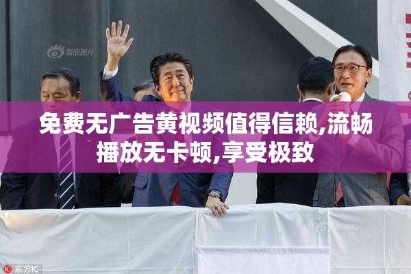 免费无广告黄视频值得信赖,流畅播放无卡顿,享受极致