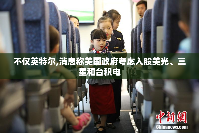不仅英特尔,消息称美国政府考虑入股美光、三星和台积电