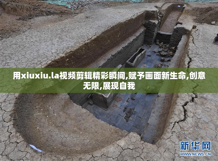 用xiuxiu.la视频剪辑精彩瞬间,赋予画面新生命,创意无限,展现自我