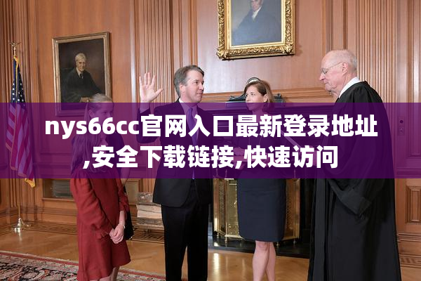 nys66cc官网入口最新登录地址,安全下载链接,快速访问
