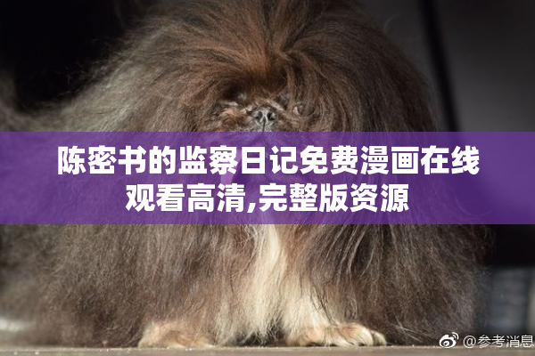 陈密书的监察日记免费漫画在线观看高清,完整版资源