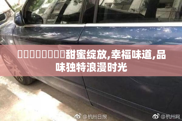 馃惢馃惢馃崋馃崒甜蜜绽放,幸福味道,品味独特浪漫时光