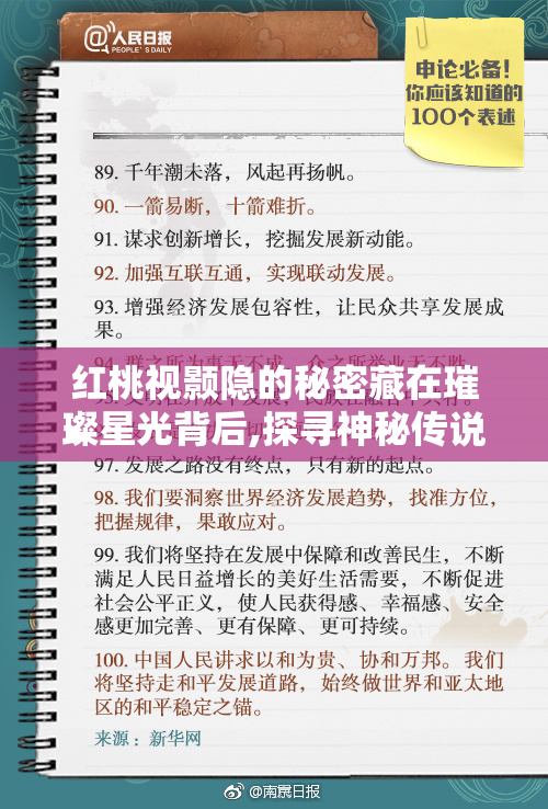 红桃视颢隐的秘密藏在璀璨星光背后,探寻神秘传说,解锁