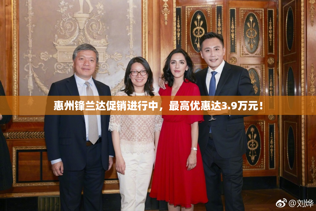 惠州锋兰达促销进行中，最高优惠达3.9万元！