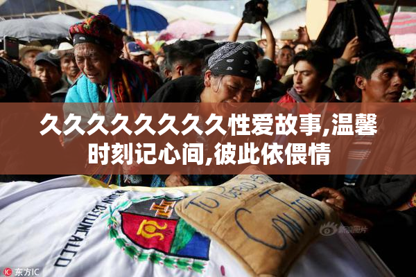 久久久久久久久久性爱故事,温馨时刻记心间,彼此依偎情