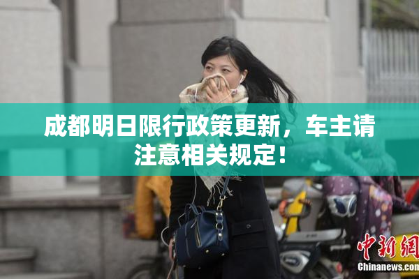 成都明日限行政策更新，车主请注意相关规定！
