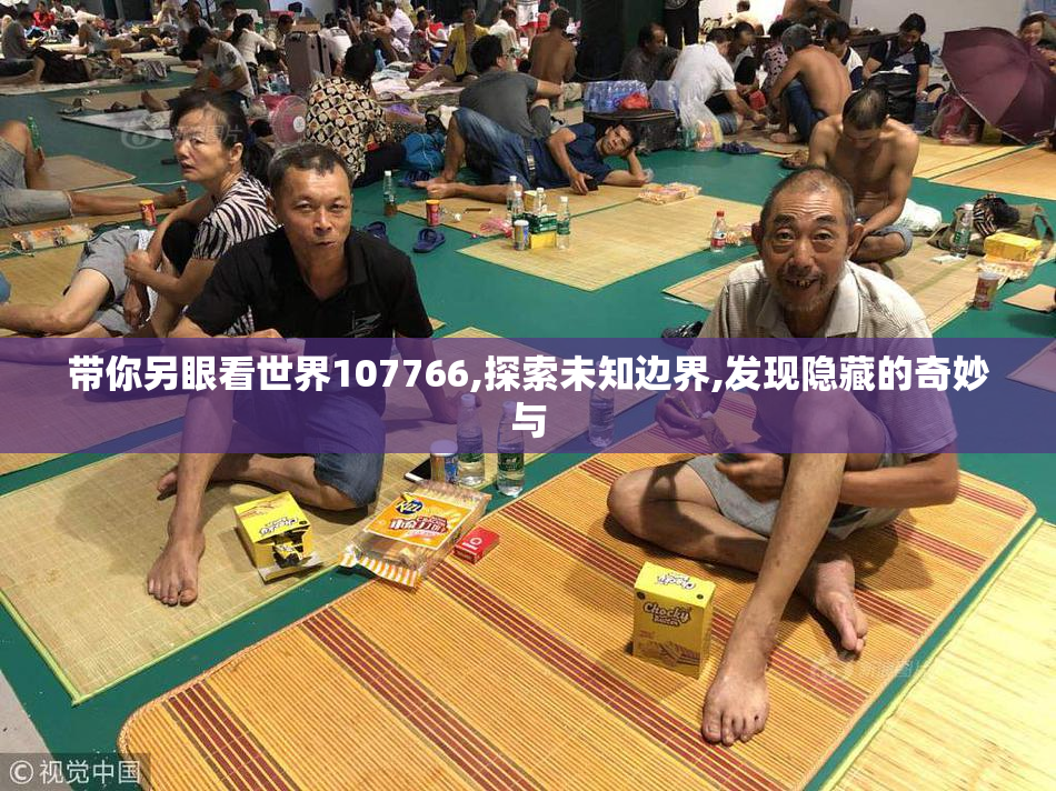 带你另眼看世界107766,探索未知边界,发现隐藏的奇妙与