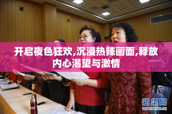 开启夜色狂欢,沉浸热辣画面,释放内心渴望与激情