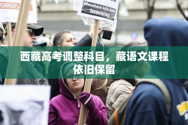 西藏高考调整科目，藏语文课程依旧保留