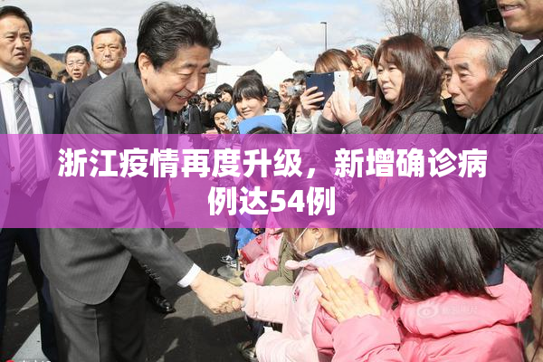 浙江疫情再度升级，新增确诊病例达54例