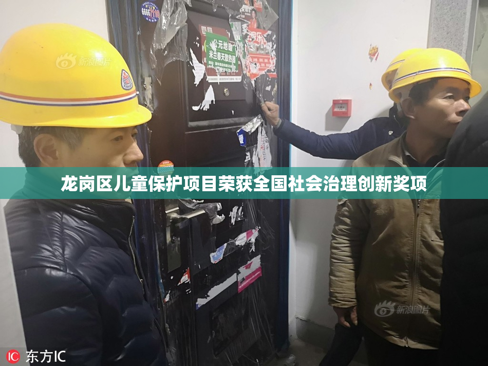 龙岗区儿童保护项目荣获全国社会治理创新奖项