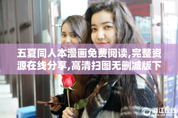 五夏同人本漫画免费阅读,完整资源在线分享,高清扫图无删减版下载