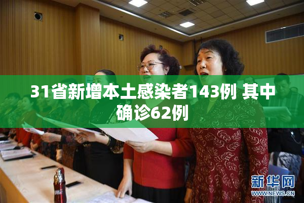 31省新增本土感染者143例 其中确诊62例