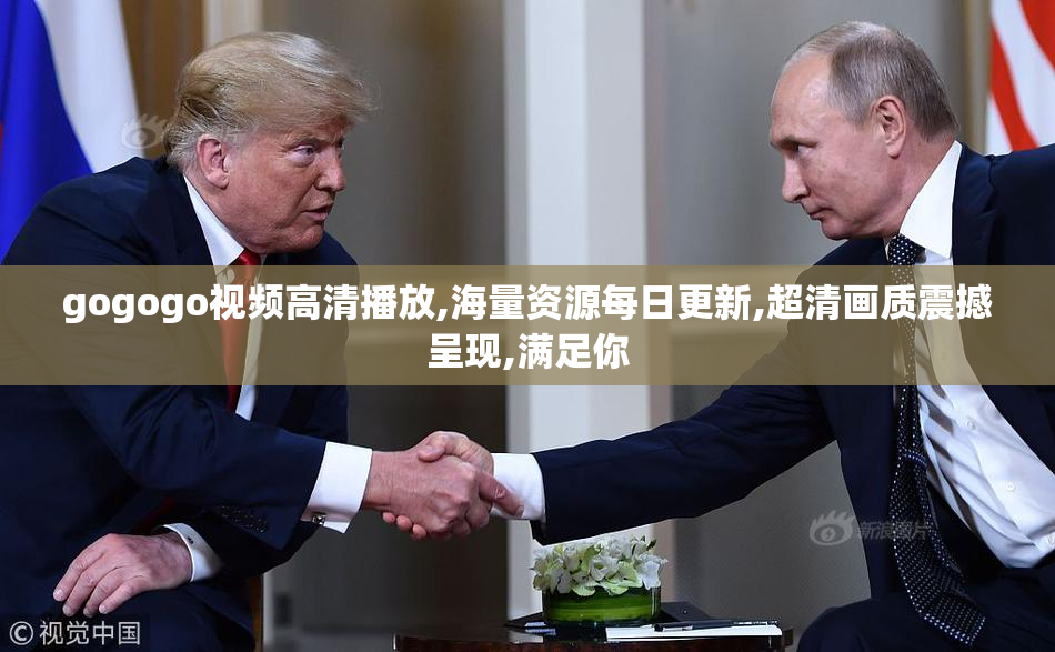 gogogo视频高清播放,海量资源每日更新,超清画质震撼呈现,满足你
