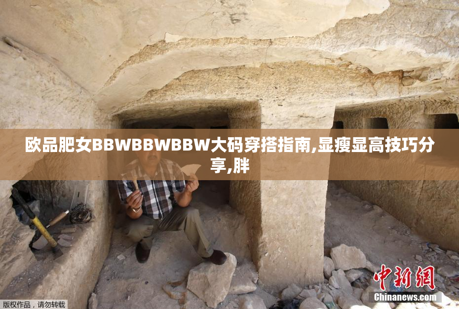 欧品肥女BBWBBWBBW大码穿搭指南,显瘦显高技巧分享,胖