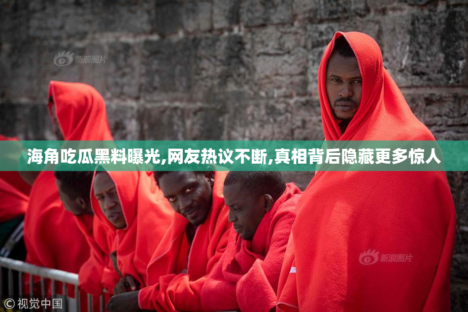 海角吃瓜黑料曝光,网友热议不断,真相背后隐藏更多惊人