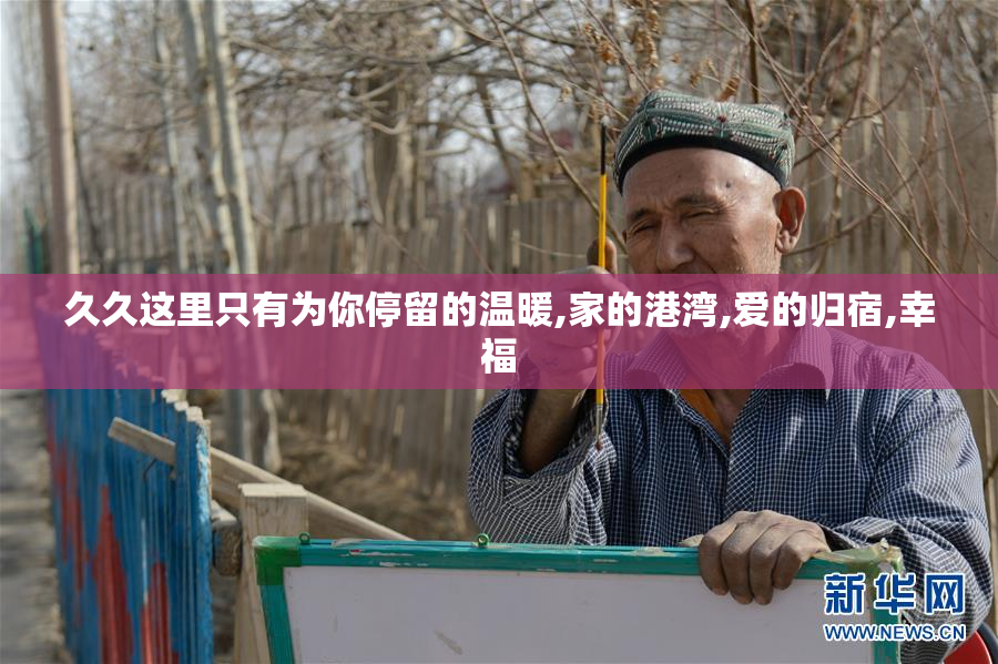 久久这里只有为你停留的温暖,家的港湾,爱的归宿,幸福