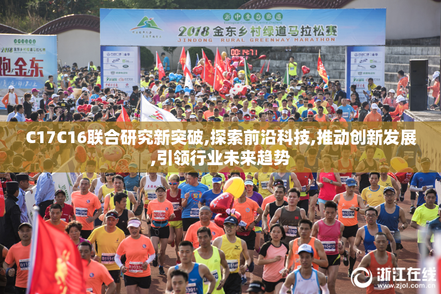 C17C16联合研究新突破,探索前沿科技,推动创新发展,引领行业未来趋势