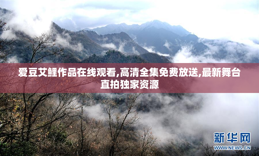 爱豆艾鲤作品在线观看,高清全集免费放送,最新舞台直拍独家资源
