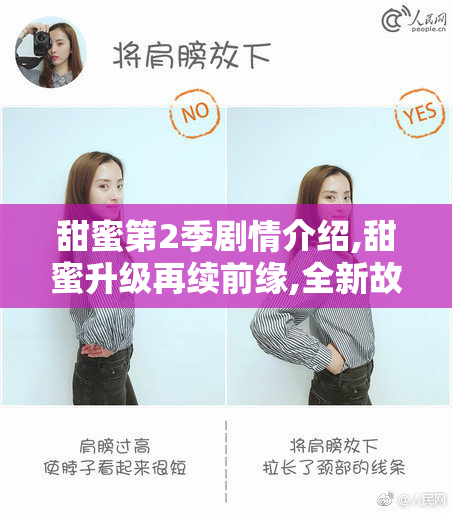 甜蜜第2季剧情介绍,甜蜜升级再续前缘,全新故事引爆浪漫热潮