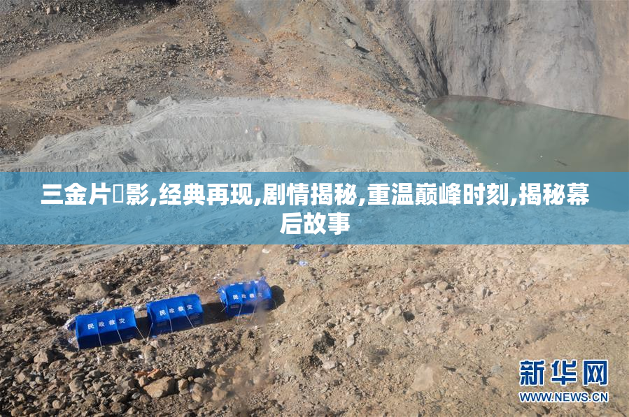 三金片電影,经典再现,剧情揭秘,重温巅峰时刻,揭秘幕后故事