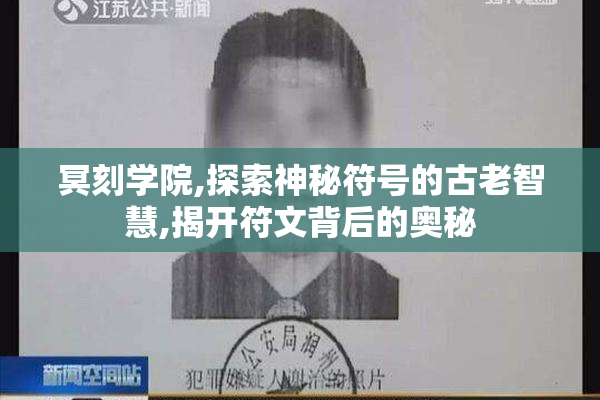 冥刻学院,探索神秘符号的古老智慧,揭开符文背后的奥秘