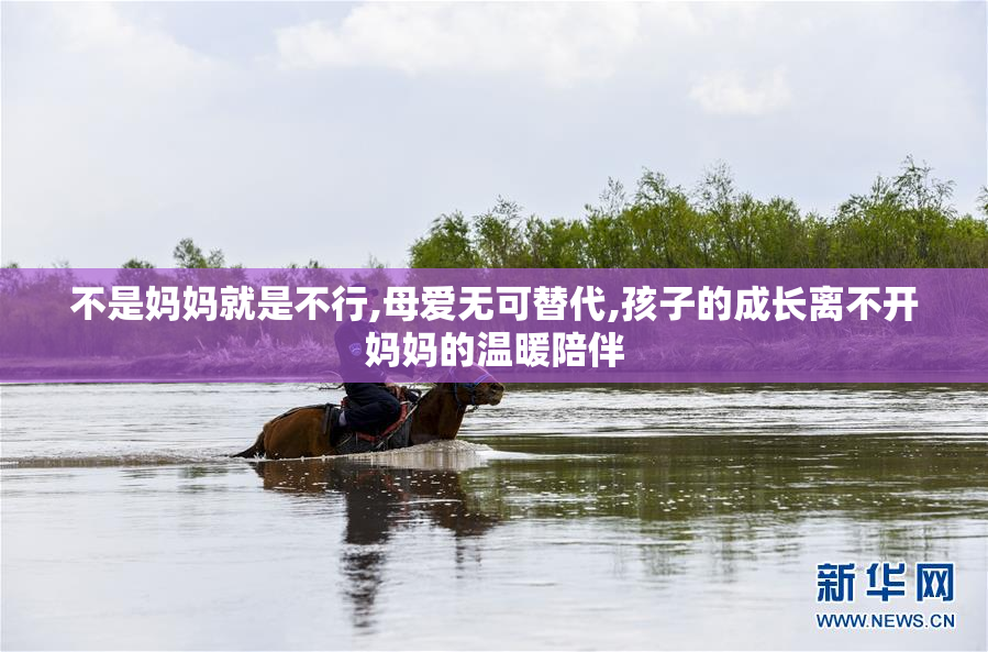 不是妈妈就是不行,母爱无可替代,孩子的成长离不开妈妈的温暖陪伴